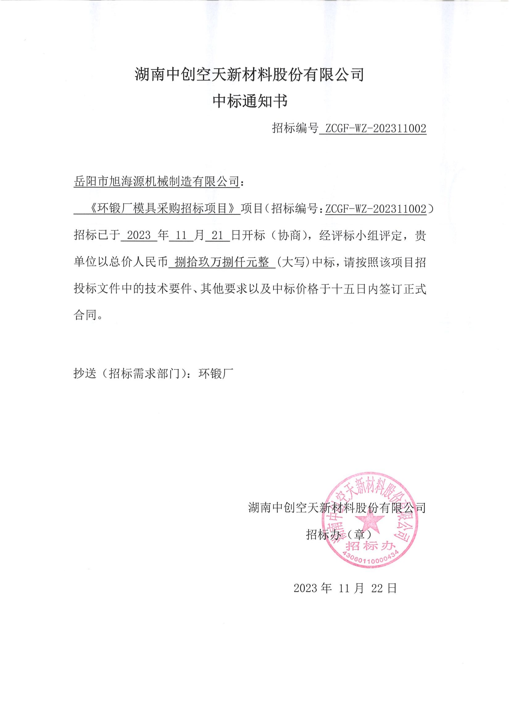 问鼎娱乐app股份环锻厂模具采购招标项目-中标通知书_00.jpg