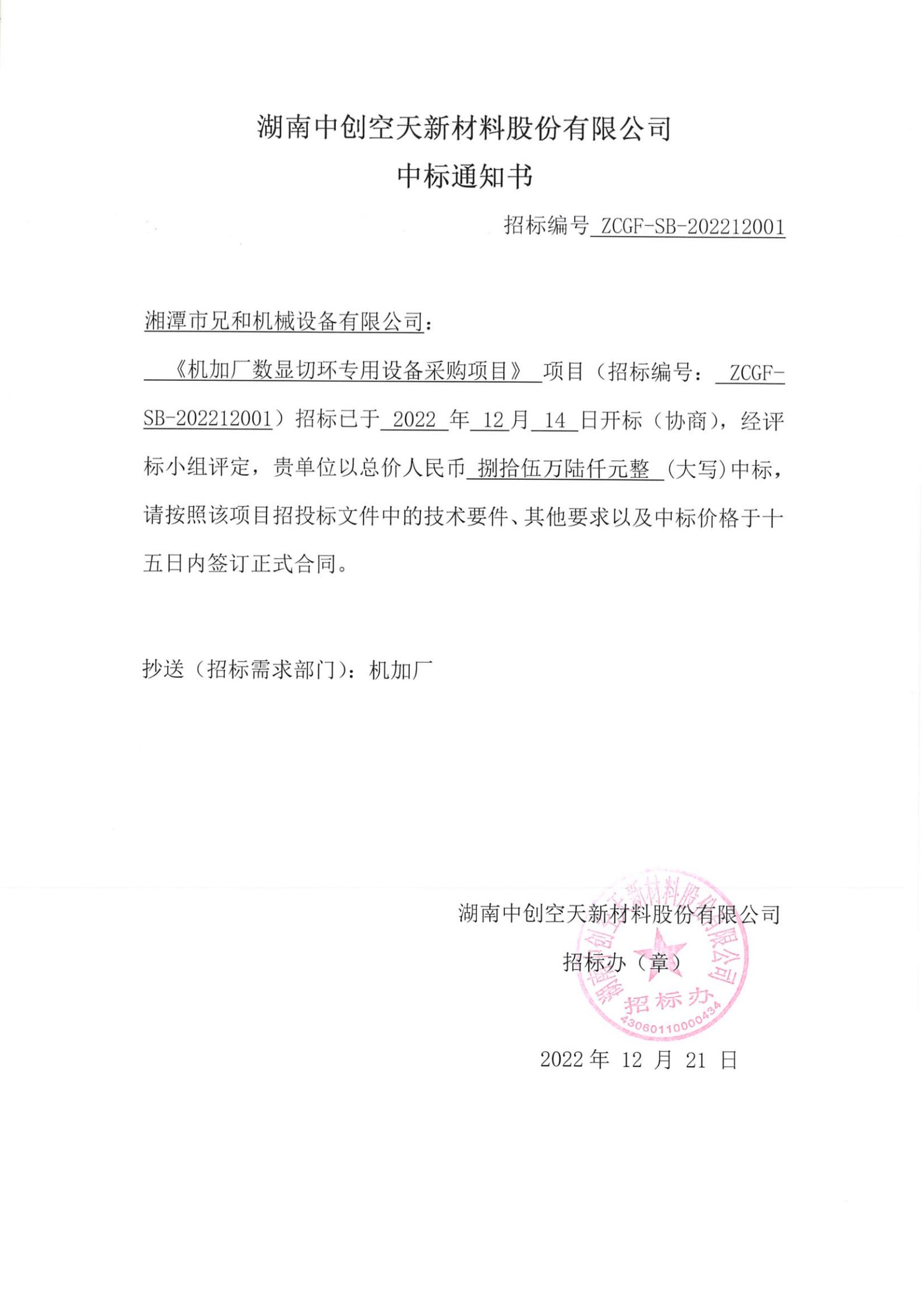 机加厂数显切环专用设备采购项目-中标通知书-兄和_00.jpg