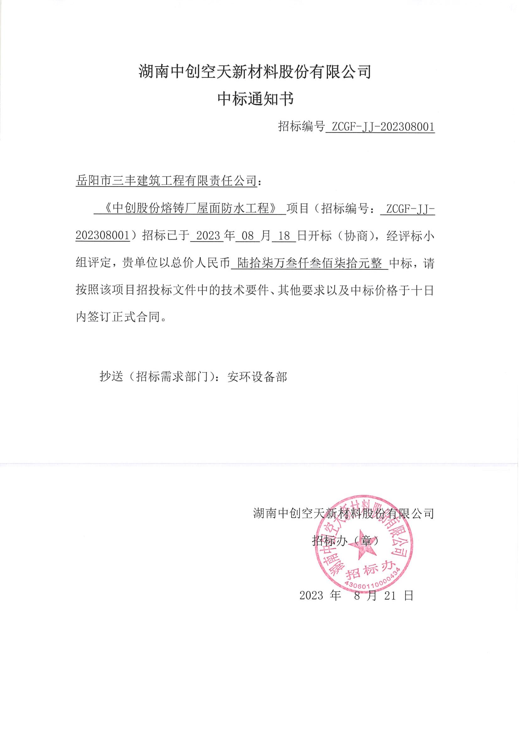 问鼎娱乐app股份熔铸厂屋面防水工程-中标通知书_00.jpg