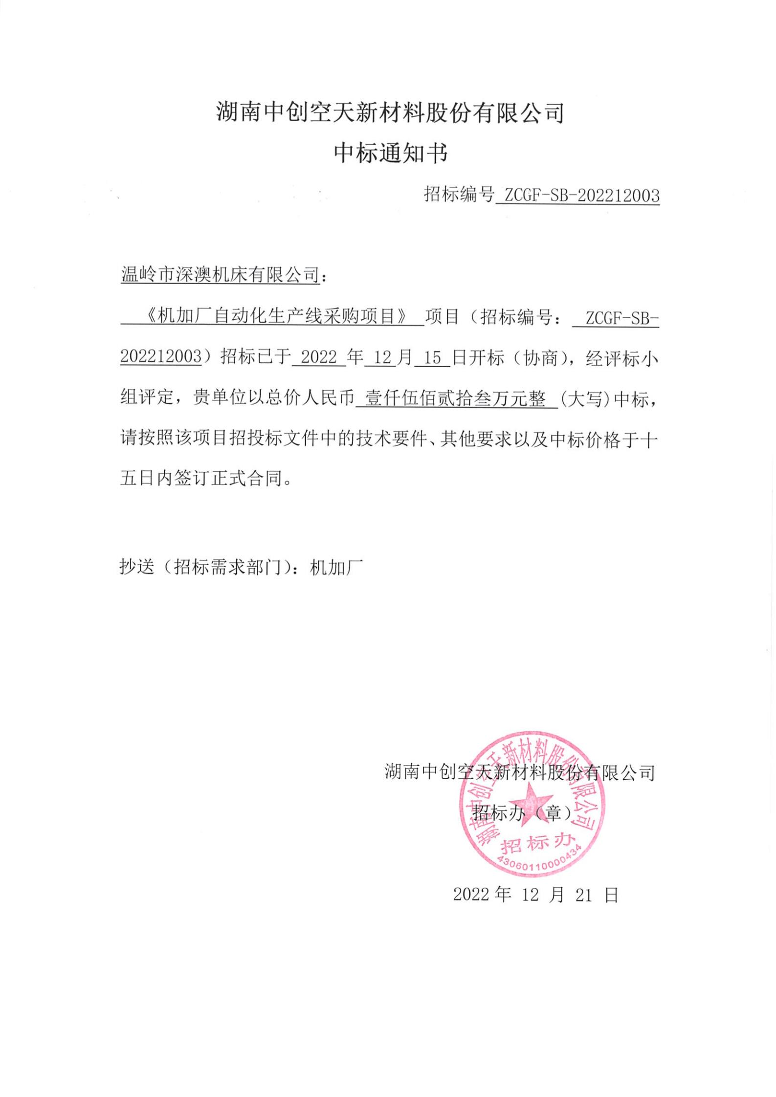 机加厂自动化生产线采购项目-中标通知书-深澳_00.jpg