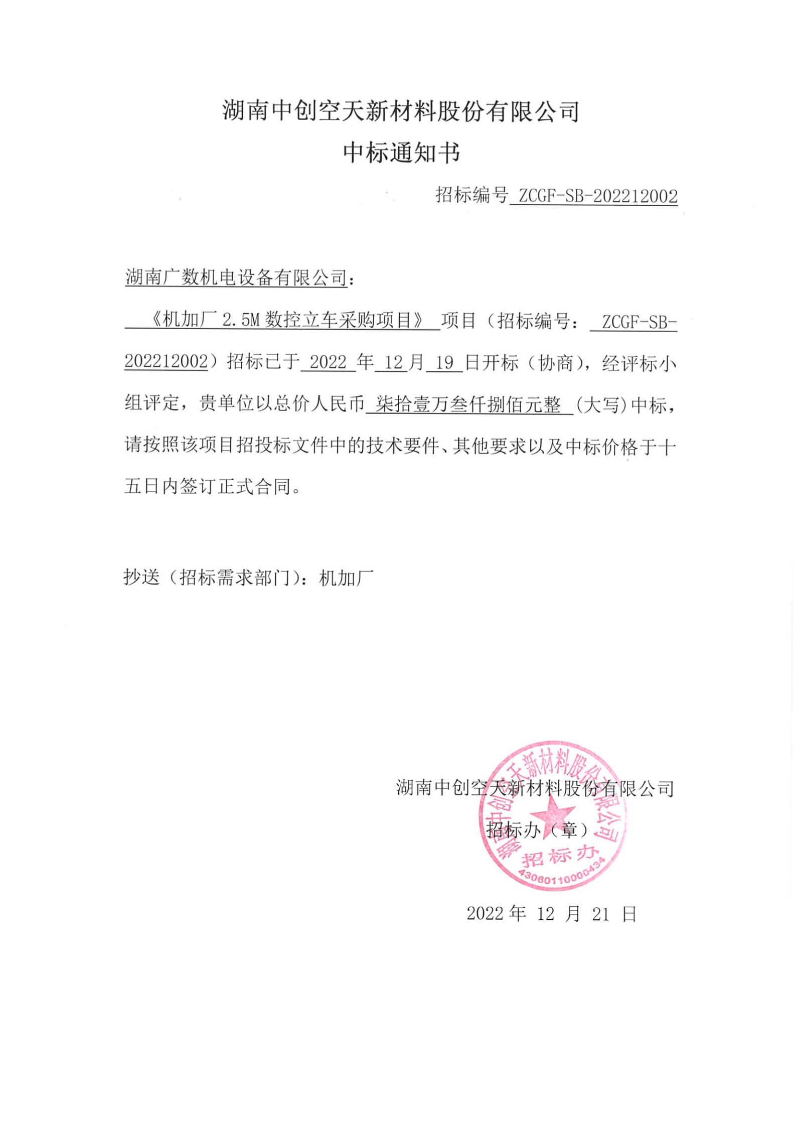 机加厂2.5M数控立车采购项目-中标通知书-广数_00.jpg